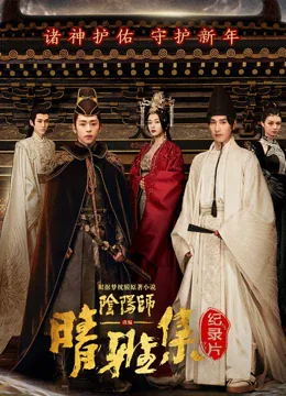 晴雅集  幕后纪录片