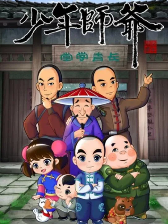 少年师爷之祭禹盛典