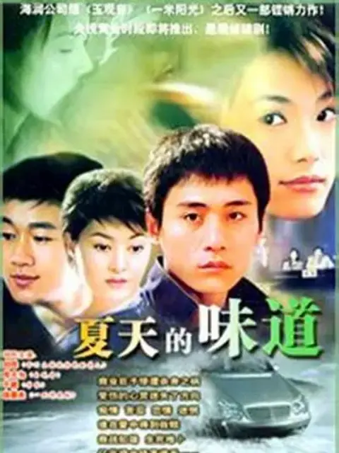 夏天的味道