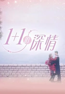 1 1的深情