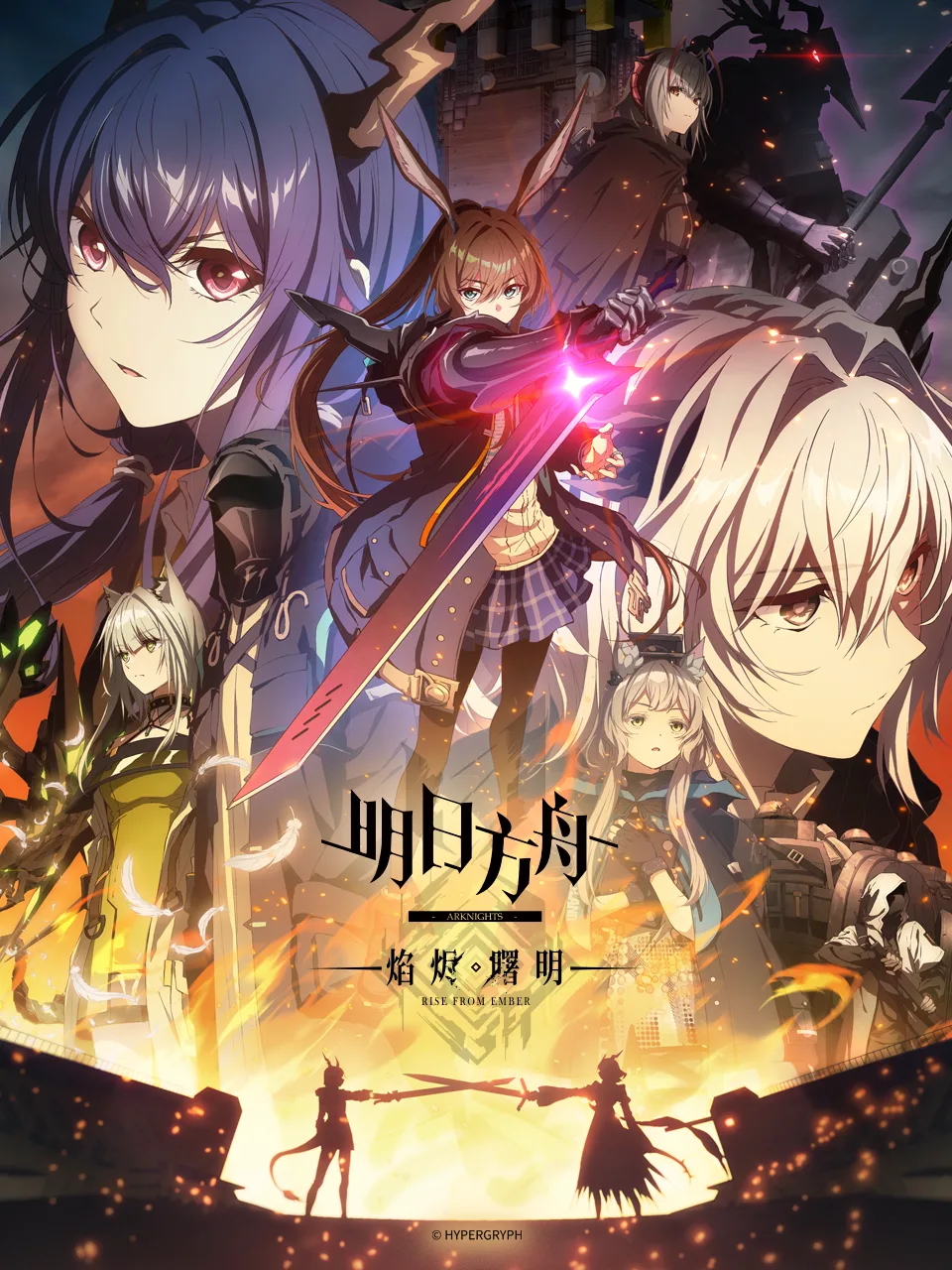 明日方舟：焰烬曙明中配版