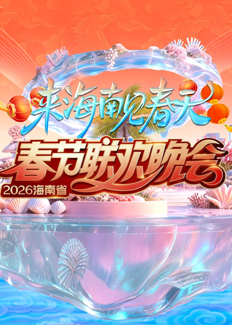 2026海南省春节联欢晚会：来海南见春天