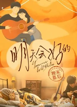 明天会好的  独家幕后