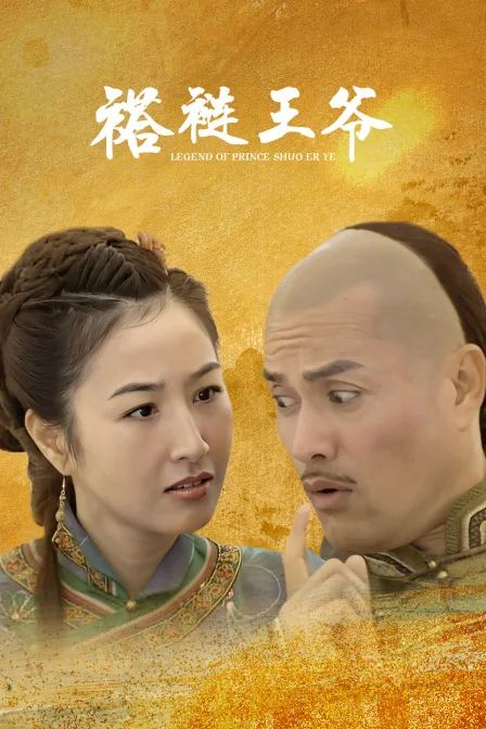 褡裢王爷