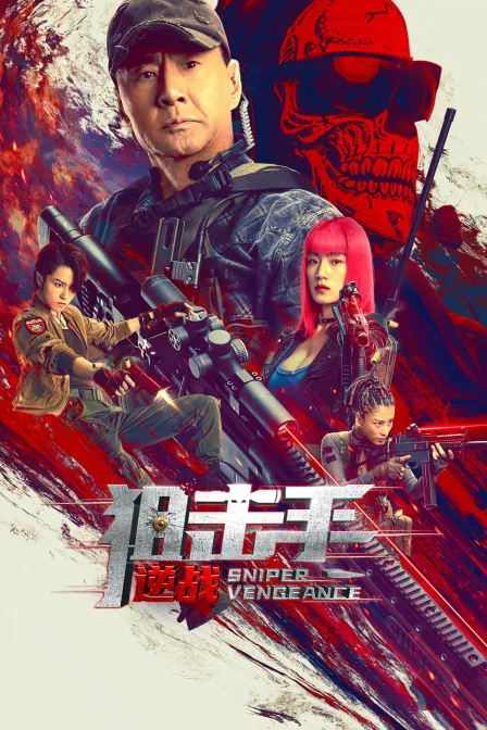 狙击手:逆战