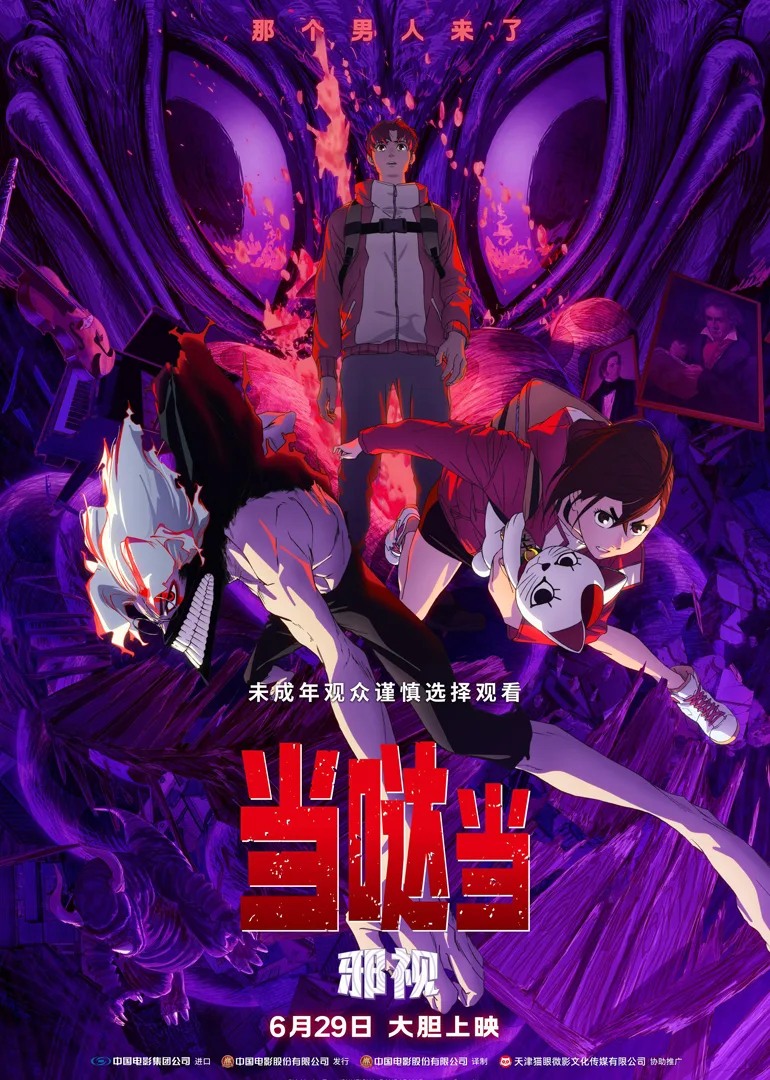 当哒当：邪视