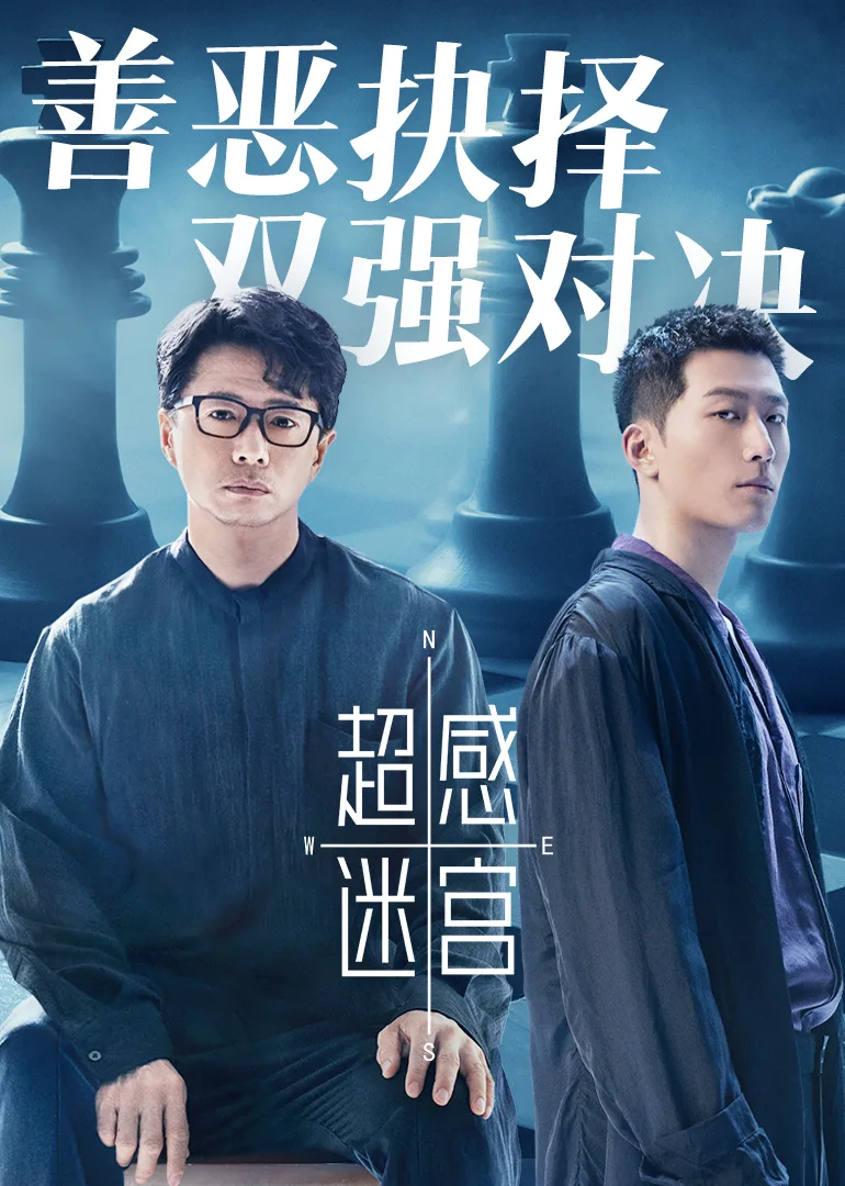 超感迷宫
