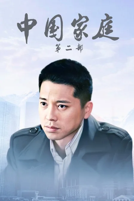 中国家庭第二部