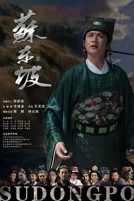苏东坡