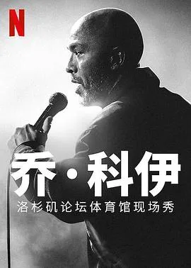 乔科伊：洛杉矶论坛体育馆现场秀
